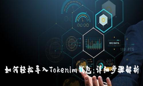 如何轻松导入Tokenim钱包：详细步骤解析