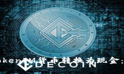 如何将TokenIM货币转换为现金：全面指南