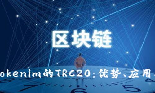 深入了解Tokenim的TRC20：优势、应用及未来展望