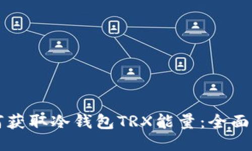 如何获取冷钱包TRX能量：全面指南