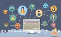 如何使用Tokenim创建EOS钱包