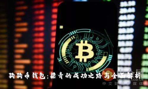 狗狗币钱包：梁青的成功之路与全面解析