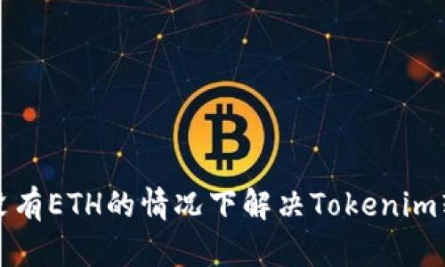 如何在没有ETH的情况下解决Tokenim转账问题