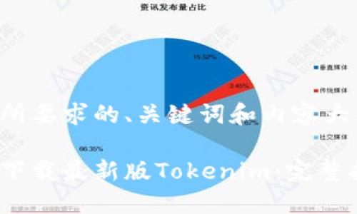 以下是你所要求的、关键词和内容大纲的示例。

如何安全下载最新版Tokenim：完整指南