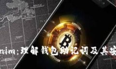 Tokenim：理解钱包助记词及