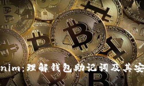 Tokenim：理解钱包助记词及其安全性