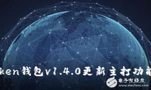 ### imToken钱包v1.4.0更新主打功能与使用指南