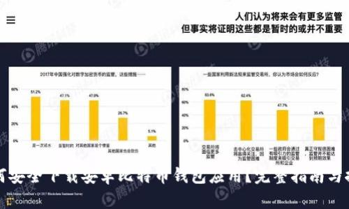 如何安全下载安卓比特币钱包应用？完整指南与推荐