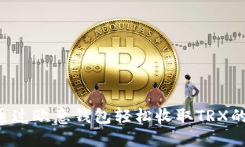 如何通过欧意钱包轻松收取TRX的USDT