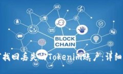 如何找回丢失的Tokenim账户