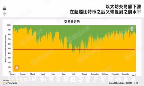   
TokenIM：如何革新数字资产管理的未来