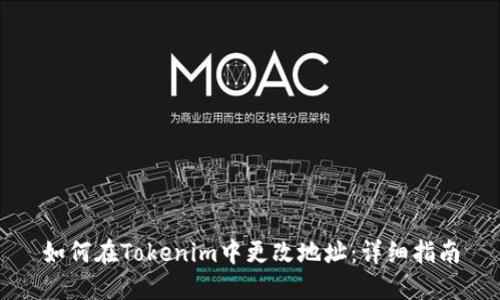 如何在Tokenim中更改地址：详细指南