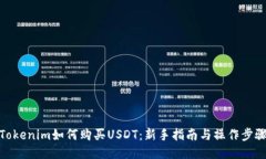 Tokenim如何购买USDT：新手指