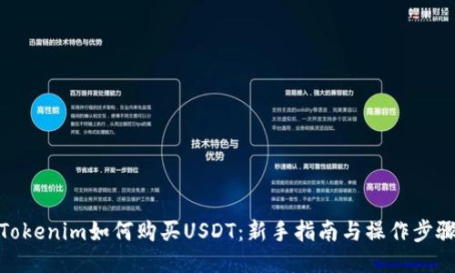 Tokenim如何购买USDT：新手指南与操作步骤