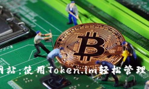 以太钱包官方网站：使用Token.im轻松管理你的以太坊资产