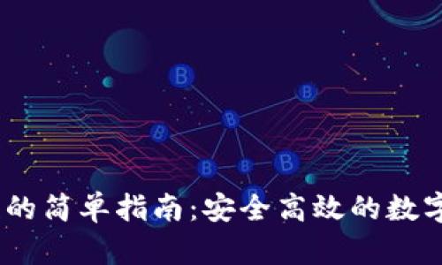 USDT钱包付款的简单指南：安全高效的数字货币交易方式