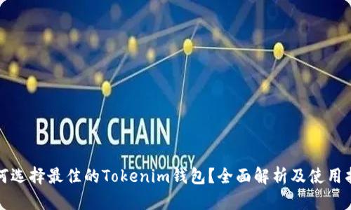 如何选择最佳的Tokenim钱包？全面解析及使用指南