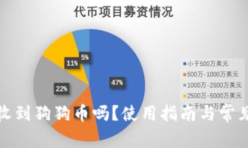 TP钱包能收到狗狗币吗？使用指南与常见问题解答