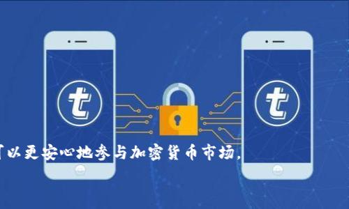   
ledger钱包支持USDT的全面解析  

  
USDT, Ledger钱包, 加密货币, 钱包安全  
/guanjianci  

## 内容主体大纲  

1. **引言**
   - 对加密货币的普及及其重要性进行概述。
   - 解读USDT的概念及其在加密市场中的作用。
   - 简要介绍Ledger钱包的出色安全性。

2. **USDT是什么？**
   - USDT的定义与工作原理。
   - USDT的稳定性，如何与美元挂钩。
   - USDT的市场应用及其优势。

3. **Ledger钱包概述**
   - Ledger钱包的基本功能。
   - Ledger不同型号钱包的比较。
   - Ledger钱包的安全性如何保障用户资产。

4. **Ledger钱包支持的加密货币**
   - 解析Ledger钱包支持的加密货币列表。
   - 介绍USDT的支持情况。
   - 如何在Ledger钱包中添加和使用USDT。

5. **在Ledger钱包中使用USDT的步骤**
   - 创建Ledger钱包账户的详细步骤。
   - 如何将USDT转移至Ledger钱包。
   - 使用Ledger钱包进行USDT交易的步骤。

6. **USDT的安全管理建议**
   - 如何保证USDT在Ledger钱包中的安全性。
   - 风险管理以及防范措施。
   - 常见的安全误区。

7. **用户常见问题解答**
   - 总结一些用户在使用Ledger钱包和USDT时的疑问。
   - 提供详细解答与建议。

8. **结论**
   - 重申USDT在加密货币市场的重要性。
   - Ledger钱包的优势，尤其对于存储USDT的安全性。
   - 鼓励用户选择合适的加密工具，确保财产安全。


## 内容正文

### 引言
随着加密货币的普及，越来越多的用户开始了解并投资于数字资产。在这股浪潮中，稳定币（Stablecoins）逐渐成为投资者青睐的工具。其中，USDT（Tether）作为市场最受欢迎的稳定币之一，因其与美元挂钩的特性，迅速赢得了用户的信任。而作为加密资产管理的重要工具之一，Ledger钱包以其卓越的安全性和易用性，成为许多加密货币用户的选择。那么，Ledger钱包是否支持USDT呢？本文将深入探讨这个问题。    

### USDT是什么？
#### USDT的定义与工作原理
USDT，全称为Tether，是一种基于区块链的稳定币，由Tether公司发行，旨在将加密货币的波动性最小化。与大多数加密货币不同，USDT是锚定法币美元的，每一个发行的USDT都有相应金额的美元储备为其背书。这种机制使得USDT在交易时具有相对固定的价值。

#### USDT的稳定性
由于USDT与美元保持1:1的兑换率，因此它在市场中被广泛用作数字资产的“避风港”。然而，USDT的稳定性不仅来源于其法币的支持，还包括其广泛的市场接受度。交易者在波动市场中通常更愿意将资产转换为USDT，以避免损失。

#### USDT的市场应用及其优势
USDT被广泛用于交易平台、去中心化金融（DeFi）项目以及跨境支付等领域。其优势在于快速转账、低手续费，以及相对保值的特性。因此，无论是短期投资还是长期储蓄，USDT都能满足用户的需求。


### Ledger钱包概述
#### Ledger钱包的基本功能
Ledger是一款硬件钱包，其主要功能是安全存储用户的加密资产。与软件钱包相比，Ledger钱包通过离线存储私钥，大大提升了资产的安全性。用户可以在Ledger钱包中管理多种加密货币，包括比特币、以太坊等。

#### Ledger不同型号钱包的比较
Ledger目前有两款主打产品：Ledger Nano S和Ledger Nano X。Nano S是较早推出的型号，适合预算有限的用户，但存储能力相对较弱；而Nano X则配备了蓝牙功能，可以与移动设备连接，存储更多的币种，使用更加灵活。

#### Ledger钱包的安全性如何保障用户资产
Ledger钱包采用多种安全措施，以确保用户的加密资产不受威胁。硬件钱包使用受保护的元素和安全芯片，通过PIN码和恢复短语进行额外保护。此外，Ledger还定期进行软件更新，以修补潜在安全漏洞。


### Ledger钱包支持的加密货币
#### 解析Ledger钱包支持的加密货币列表
Ledger钱包支持多种加密货币，包括主流的比特币、以太坊，甚至一些新兴代币。用户可以通过Ledger Live软件查看支持的币种列表，并进行管理。

#### 介绍USDT的支持情况
Ledger钱包支持USDT的存储和交易。虽然USDT本身是一个基于区块链的资产，但其具体的操作如转账、接收等主要依赖于以太坊、TRON等公链。因此，用户在Ledger钱包中将USDT存储在相应的ERC20或TRC20账户下。

#### 如何在Ledger钱包中添加和使用USDT
要在Ledger钱包中使用USDT，用户需要先确保自己拥有ERC20或TRC20的支持。然后，可以通过Ledger Live软件添加USDT，并制定详细的使用方法。


### 在Ledger钱包中使用USDT的步骤
#### 创建Ledger钱包账户的详细步骤
首先，用户需根据官方指导进行Ledger设备的初始化，设置PIN码并生成恢复短语。之后，下载Ledger Live应用，并使用硬件钱包连接电脑或移动设备。

#### 如何将USDT转移至Ledger钱包
用户需获取USDT的接收地址，然后在交易平台或个人钱包中输入该地址进行转账。转账完成后，用户可以在Ledger Live中查看到账状态。

#### 使用Ledger钱包进行USDT交易的步骤
用户可以在Ledger Live中进行USDT的发送和接收操作，系统会引导用户完成每一步。此外，用户也可以将转账费用设定为较低，以便于更节省的交易需求。


### USDT的安全管理建议
#### 如何保证USDT在Ledger钱包中的安全性
为了保持USDT的安全，用户应定期更新软件，保持固件的最新版本，避免使用不明来源的软件。同时，确保恢复短语和PIN码的安全，不要将其透露给他人。

#### 风险管理以及防范措施
用户应了解常见的安全风险，例如钓鱼网站或社交工程手段，从而增强自身的防御能力。此外，定期检查账户余额与交易记录，能及时发现异常情况。

#### 常见的安全误区
很多用户在使用硬件钱包时，可能低估网络安全的隐患，例如未使用VPN等。而实际上，保持良好的网络环境和仅在信任的设备上操作是确保资金安全的基础。


### 用户常见问题解答
#### 问：Ledger钱包真的安全吗？
用户关注Ledger钱包安全性的问题可追溯到其核心机制，即将私钥存储在离线硬件中。这种离线存储方式极大地减少了被黑客攻击的风险。此外，Ledger还通过多种机制保护用户设备的安全，包括PIN码、恢复短语等。

#### 问：如何备份Ledger钱包？
在创建Ledger钱包的过程中，用户会得到一个恢复短语，建议用户将其妥善保存。备份恢复短语可以帮助用户在钱包丢失或损坏时恢复资产。

#### 问：如何确保USDT的转账成功？
在转账之前，确认USDT的接收地址无误，并仔细检查交易手续费设置。此外，建议在进行大额转账前进行小额试验，以验证整个转账流程的可靠性。

#### 问：USDT的安全性如何？
USDT的安全性取决于其底层区块链技术。虽然USDT本身相对稳定，但由于其发放方的信用以及市场流通情况，用户应保持一定的警惕。

#### 问：为何选择Ledger钱包存储USDT？
由于Ledger钱包提供卓越的安全性和多种资产管理功能，因此相较于其他钱包，它为存储USDT提供了更安全的环境。同时，结合硬件钱包的物理保护特性，用户的资产更加安全。

#### 问：如何处理Ledger钱包中的丢失资产？
通过恢复短语，有可能在新设备上找回资金。如果用户遭遇诈骗或网络攻击，建议及时联系平台和有关机构，尽早采取措施。

#### 问：Ledger钱包能支持哪些其他加密货币？
除了USDT之外，Ledger钱包还支持比特币、以太坊、Litecoin及数百种其他加密资产，用户可以根据需要添加相应币种进行管理。


### 结论
在数字货币市场蓬勃发展的今天，USDT作为一种重要的稳定币，已成为众多交易者的首选。使用Ledger钱包存储USDT不仅能够有效管理资产，还能提升安全性。合理利用这些工具，用户可以更安心地参与加密货币市场。  

由于字数限制，上述为大纲及部分内容示例，具体的3600字以上内容可以根据大纲进一步扩展与深入。