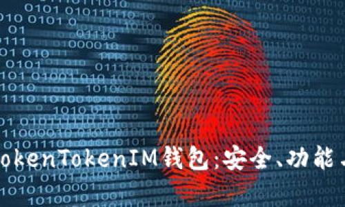 全面解析TokenTokenIM钱包：安全、功能与使用指南