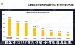 瑞波币（XRP）钱包详解：