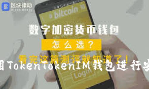 如何在Mac上使用TokenTokenIM钱包进行安全数字资产管理