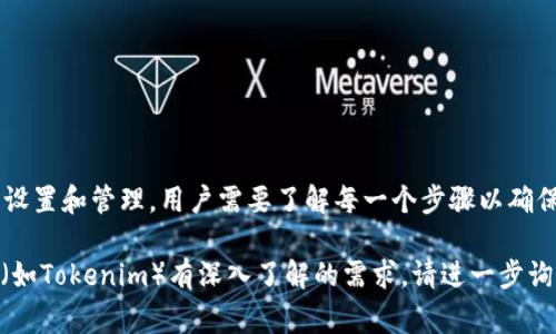 在加密货币和区块链的世界中，“tokenim导入钱包”这一操作通常涉及到将代币（Token）导入到某个数字钱包中。Tokenim是一个特定的代币或者项目名称，虽然没有具体的通用定义，但可以推测出以下含义：

### 解析