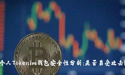 个人Tokenim钱包安全性分析：是否易受攻击？