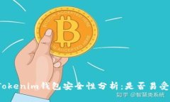 个人Tokenim钱包安全性分析