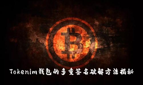 Tokenim钱包的多重签名破解方法揭秘