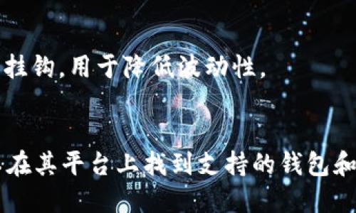 Tokenim 是一种数字货币交易平台，然而关于它支持的具体货币种类可能会有所变化。一般而言，大多数数字货币交易平台支持以下几类货币：

1. **主流加密货币**：如比特币（BTC）、以太坊（ETH）、瑞波币（XRP）等。
2. **稳定币**：如泰达币（USDT）、美元币（USDC）等，这些通常与法定货币挂钩，用于降低波动性。
3. **小型山寨币**：可能会支持某些较新的或较小市值的加密货币。

具体支持哪些货币需要查看Tokenim的官方网站或其最新公告。你也可以在其平台上找到支持的钱包和交易对列表。若想获取更详细的信息，建议访问Tokenim的官方信息渠道。