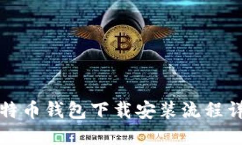 比特币钱包下载安装流程详解