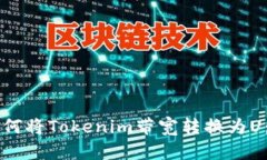 ### 如何将Tokenim带宽转换为