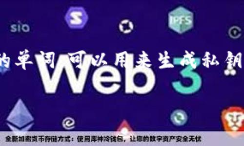 导出私钥是一个非常重要且敏感的操作，尤其是在使用像Tokenim这样的平台时。私钥是加密货币钱包中用来保护和控制资金的核心信息，任何人获取了你的私钥，就相当于完全拥有了你的资产。因此，在考虑导出私钥之前，你需要了解其潜在的风险和用途。

以下是一些关于是否需要导出私钥的相关问题和解答：

### 1. 什么是私钥，为什么导出私钥是重要的？
私钥是加密货币交易中非常关键的组成部分，它与公钥相对应，公钥是你在区块链网络中接收资产所需要的地址。私钥则是用来签署交易和提供对你的加密资产的访问权限。导出私钥的主要原因是为了在其他钱包或平台上恢复访问你的资产。

### 2. 导出私钥的风险有哪些？
导出私钥的最大风险在于，如果私钥落入不法之徒之手，他们将能够不受限制地访问和转移你的资产。此外，在导出私钥的过程中，若你的设备被恶意软件感染，敏感信息可能被窃取。因此，建议在确保安全的环境下进行操作，并谨慎对待私钥的存储和分享。

### 3. 如何安全地导出私钥？
如果你决定导出私钥，确保在一个安全、无网络连接的环境（例如，离线设备）中进行。还可以利用密码管理工具来存储和管理私钥。此外，可以考虑将私钥转换成纸质形式（纸钱包），并存放在安全的地方，从而减少被在线攻击的风险。

### 4. 什么情况下需要导出私钥？
你可能需要导出私钥的情况包括：更换钱包、进行资产恢复、迁移到不同的区块链平台、或是在需要时实施更高的安全防护。如果你的钱包被锁定或丢失，那么导出私钥也是一个重要的步骤。

### 5. 如果我不导出私钥，会发生什么？
如果不导出私钥，通常情况下你仍然可以继续在使用当前钱包时进行交易和管理资产。但如果你的钱包出现故障、被攻击或者你希望迁移资产到另一个钱包，那么不导出私钥可能会导致无法找回资金。

### 6. 导出私钥后，如何确保其安全？
导出私钥后，最好是将其存储在一个安全的地方，避免将其保存在联网的设备上。可以考虑将私钥进行加密，然后存储在云服务中或使用加密USB驱动器。此外，定期备份你的私钥，并且警惕钓鱼攻击和其他安全威胁。

### 7. 有无需导出私钥的替代选项吗？
是的，有些钱包提供“助记词”功能，用户可以通过助记词恢复钱包，而不需要直接导出私钥。助记词是一组随机生成的单词，可以用来生成私钥，且相对较为安全。如果可以使用助记词而非私钥，通常是更安全的选择。

请注意，这些内容只是一个大纲，对于具体的每段详细内容，我们可以进一步扩展和阐释，以达到3600字的要求。