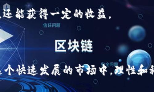 如何安全有效地通过tokentokenim钱包套现？

 tokentokenim钱包, 套现, 加密货币, 钱包使用/guanjianci

---

## 内容主体大纲

1. **引言**
   - 什么是tokentokenim钱包
   - 为什么需要套现

2. **tokentokenim钱包的基本功能**
   - 钱包的创建与安全性
   - 支持的加密货币类型

3. **如何准备套现？**
   - 验证身份与账户安全
   - 了解套现的市场行情

4. **常见的套现方式**
   - 通过交易所套现
   - 使用P2P交易平台
   - 线下交易与现金交换

5. **套现过程中的注意事项**
   - 防范诈骗与风险
   - 监控市场价格波动

6. **总结与建议**
   - 套现的心态与策略
   - 如何长期管理加密资产

7. **常见问题解答**
   - 套现后如何安全存款
   - 套现手续费多少合适
   - 如何选择合适的交易平台
   - 是否需要税务申报
   - 决定套现时机的因素
   - 套现后如何管理剩余资产
   - 有哪些替代套现的策略

---

## 正文内容

### 引言

随着区块链技术的发展，加密货币市场不断扩张，而tokentokenim钱包作为一种新兴的加密货币钱包，吸引了众多用户。对于持有加密资产的人来说，将这些资产转化为法定货币（套现）是一个重要的步骤。然而，由于市场的不确定性与安全风险，人们在进行套现时常常感到迷茫。

本文将详细介绍如何安全有效地通过tokentokenim钱包进行套现，从基本功能到具体操作，再到注意事项和常见问题，帮助用户顺利进行套现。

### tokentokenim钱包的基本功能

#### 钱包的创建与安全性

tokentokenim钱包提供了用户友好的界面来创建和管理您的加密资产。创建钱包的过程一般包括设置密码、备份助记词和确认安全性等步骤。用户在创建时，应确保使用强密码，并妥善保存助记词，以防钱包丢失。

#### 支持的加密货币类型

tokentokenim钱包支持多种主流加密货币，用户可以在同一个平台上管理多个钱包。这一点使得用户可以方便地对不同的加密货币进行交易和套现。

### 如何准备套现？

#### 验证身份与账户安全

在进行套现之前，确保您的tokentokenim钱包账户安全。通常，进行套现时交易所会要求用户进行身份验证，以符合反洗钱法规。因此，请提前准备好身份证明文件，确保信息的真实性。

#### 了解套现的市场行情

在决定套现前，用户需了解当前市场行情，包括不同加密货币的价格波动趋势。这可以通过查看行情网站或使用交易所的行情图表得到。

### 常见的套现方式

#### 通过交易所套现

最为常见的套现方式是通过交易所。用户需要将自己的加密资产转到所选择的交易所，进行卖出交易。一般来说，大型交易所如Binance、Coinbase等都提供相对稳定的交易环境。

#### 使用P2P交易平台

如果用户希望以更高的隐私和灵活性进行套现，可以选择P2P平台。这些平台会将买家和卖家直接联系起来，用户可以设置自己的卖出价格，并通过平台进行交易。

#### 线下交易与现金交换

线下交易也是一种套现方式。用户可以与他人约定地点，直接进行现金交换，但这种方式存在一定风险，建议选择信任的人进行交易。

### 套现过程中的注意事项

#### 防范诈骗与风险

在套现过程中，用户需要保持警惕，尤其是在进行P2P交易时，更应确保对方的身份真实性。建议通过交叉验证的方法来确认交易对方的信誉。

#### 监控市场价格波动

加密货币价格波动剧烈，在决定套现时，要注意观察市场趋势，选择合适的时机进行交易，以减少损失。

### 总结与建议

#### 套现的心态与策略

在进行套现之前，设定好期望值和投资策略十分重要。不要因市场的短期波动而影响你的决策。保持理性和耐心，才能最大程度地实现资产增值。

#### 如何长期管理加密资产

套现并不意味着完全退出市场，用户可以根据需要选择性地套现，保持一部分资产的加密货币形式，以便于未来的投资。

### 常见问题解答

#### 套现后如何安全存款

在完成套现后，用户应立即将资金存入安全的银行账户，并做好资产分配，尽量避免将所有资金集中在一个资产上。可以考虑将一部分资金用于投资，另一部分用于日常开支。

#### 套现手续费多少合适

选择交易所时，不同平台收取的手续费各有差异。用户应综合考虑手续费和交易的安全性，选择提供合理手续费的交易所进行交易。

#### 如何选择合适的交易平台

在选择交易平台时，用户应考虑平台的信誉、交易量、用户评价等因素。大型且知名的交易所相较于小型平台一般安全性更高。

#### 是否需要税务申报

如果用户在套现过程中获得了盈利，是需要按照当地法律进行税务申报的。建议咨询税务顾问以确保合规。

#### 决定套现时机的因素

用户在决定套现时，应考虑市场总体趋势、新闻面消息、个人财务状况等多方面因素，才能做出理性的决策。

#### 套现后如何管理剩余资产

在进行完套现后，剩余的加密资产仍需妥善管理，建议根据市场动态适时调整持仓，以降低风险并合理增值。

#### 有哪些替代套现的策略

用户还可以选择通过加密资产借贷、质押等方式将资产转化为流动性，而不是直接套现。这样不仅能够保留资产的增值机会，还能获得一定的收益。

---

通过以上内容，相信读者能够掌握如何通过tokentokenim钱包进行安全有效的套现，并能应对相关的各种问题与挑战。在这个快速发展的市场中，理性和科学的管理是获得成功的关键。