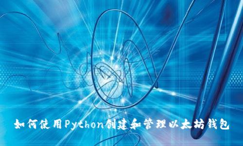 如何使用Python创建和管理以太坊钱包