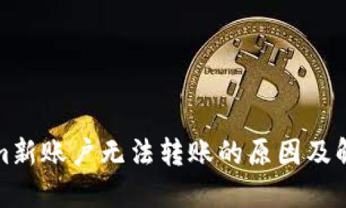 Tokenim新账户无法转账的原因及解决办法