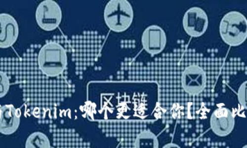 OK钱包与Tokenim：哪个更适合你？全面比较与分析