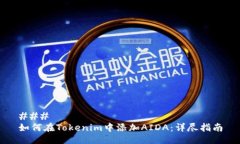 ### 如何在Tokenim中添加AI