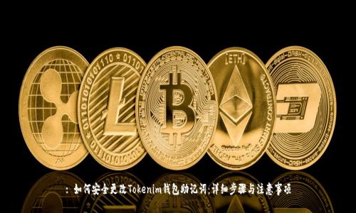 : 如何安全更改Tokenim钱包助记词：详细步骤与注意事项