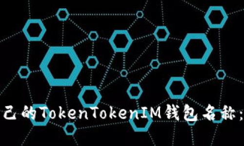 如何选择适合自己的TokenTokenIM钱包名称：最佳实践与建议