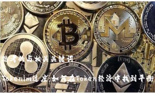 思考的与相关关键词

Tokenim过度：如何在Token经济中找到平衡