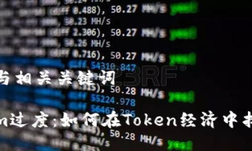 思考的与相关关键词

Tokenim过度：如何在Token经济中找到平衡