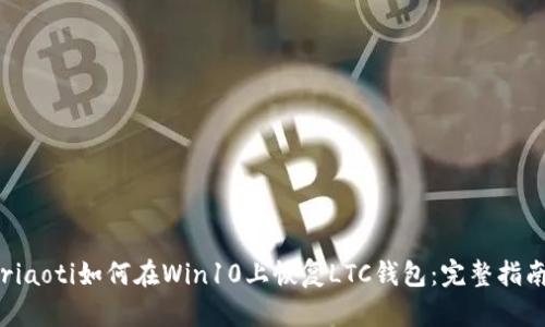 riaoti如何在Win10上恢复LTC钱包：完整指南