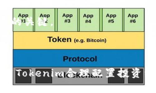 biao ti如何使用Tokenim自动添加代币？详细指南与实用技巧/biao ti
Tokenim, 自动添加代币, 加密货币, 区块链技术/guanjianci

## 内容主体大纲

1. **引言**
   - 介绍Tokenim及其功能
   - 自动添加代币的意义

2. **Tokenim的基础知识**
   - Tokenim是什么？
   - Tokenim的工作原理

3. **自动添加代币的步骤**
   - 创建Tokenim账户
   - 连接加密钱包
   - 设置自动添加代币参数

4. **Tokenim的优势**
   - 提高投资效率
   - 减少人为错误
   - 支持多种代币类型

5. **常见问题解答**
   - 问题解答1：Tokenim的安全性如何保证？
   - 问题解答2：如何选择合适的代币进行自动添加？
   - 问题解答3：Tokenim是否支持所有区块链网络？
   - 问题解答4：遇到问题时该如何解决？
   - 问题解答5：Tokenim的费用结构是怎样的？
   - 问题解答6：如何评估代币的投资价值？
   - 问题解答7：Tokenim的未来发展方向是什么？

6. **总结**
   - 强调Tokenim自动添加代币的优势
   - 鼓励用户尝试使用Tokenim

## 内容

### 引言

随着加密货币市场的快速发展，越来越多的投资者开始关注如何高效管理自己的投资组合。在这个过程中，Tokenim作为一种创新工具，能够帮助用户自动添加代币，从而提升投资效率。本文将详细介绍如何使用Tokenim自动添加代币，包括相关步骤和优点，同时回答一些常见问题，为用户在这个领域提供实用的指导。

### Tokenim的基础知识

Tokenim是什么？
Tokenim是一种基于区块链技术的自动化工具，旨在帮助加密货币投资者高效管理和自动化其代币投资。用户可以通过Tokenim设置特定条件，达到自动添加代币的目的，从而减少手动操作的复杂性。

Tokenim的工作原理
Tokenim的核心逻辑在于通过智能合约和自动化脚本，实时监控市场行情和用户设置的条件。一旦满足条件，Tokenim会自动执行代币的购买或添加。因此，用户可以在不频繁操作的情况下，持续关注市场动态并及时进行投资决策。

### 自动添加代币的步骤

创建Tokenim账户
首先，用户需要在Tokenim平台上创建一个账户。这通常涉及输入一些基本信息并验证身份。在注册过程中，确保提供准确的信息以便后续使用。

连接加密钱包
账户创建完成后，用户需要将自己的加密钱包与Tokenim连接。这一过程可能涉及到一些安全措施，例如双重身份验证等。用户可以选择支持的多种加密钱包，如MetaMask、Trust Wallet等。

设置自动添加代币参数
连接钱包后，用户可以根据自己的投资策略设置自动添加代币的参数。这包括选择代币种类、添加数量和触发条件等。设置完成后，Tokenim将自动监控市场，并根据用户的设定进行代币的添加操作。

### Tokenim的优势

提高投资效率
通过Tokenim，用户可以在市场波动时自动添加代币，无需手动操作，这样大大提高了投资的响应速度和效率。同时，用户还可以设置多个代币的自动添加逻辑，进一步简化投资管理。

减少人为错误
人工操作不可避免地会造成一些错误，例如选错代币或输入错误的购买数量。而Tokenim通过自动化处理这些操作，减少了人为失误的可能性，使投资更加安全可靠。

支持多种代币类型
Tokenim支持多种主流代币和点对点交易，这意味着用户可以根据自己的投资偏好，自由选择合适的代币进行添加。无论是比特币、以太坊还是其他新兴代币，Tokenim都能提供相应的支持。

### 常见问题解答

问题解答1：Tokenim的安全性如何保证？
Tokenim通过采用多重安全措施来保护用户的资产安全。这些措施包括加密通讯、冷存储和双重身份验证等。这些技术手段为用户提供了良好的安全保障，确保用户的资金不受威胁。

问题解答2：如何选择合适的代币进行自动添加？
选择合适的代币涉及多个因素，包括市场动态、技术背景和团队实力等。用户需要综合考量这些因素，并根据自己的风险承受能力，决定哪些代币值得进行自动添加。

问题解答3：Tokenim是否支持所有区块链网络？
Tokenim目前并不支持所有区块链网络，主要集中在一些主流网络，如以太坊、币安智能链等。用户在选择Tokenim时，需要确保自己所持有的代币在支持的网络上。

问题解答4：遇到问题时该如何解决？
如果在使用Tokenim过程中遇到问题，用户可以通过官方渠道寻求帮助。通常平台会提供在线客服、FAQ和用户社区等支持服务，以帮助用户解决问题。

问题解答5：Tokenim的费用结构是怎样的？
Tokenim的费用结构通常与用户的使用方式有关，可能涉及交易费用和服务费用等。用户在使用前，应仔细阅读相关条款，以免产生不必要的费用。

问题解答6：如何评估代币的投资价值？
评估代币的投资价值可以从多个角度入手，包括市场趋势、代币的技术背景、团队的实力和市场需求等。进行详细的市场分析和调研，可以帮助用户更好地判断代币的投资价值。

问题解答7：Tokenim的未来发展方向是什么？
Tokenim未来的发展方向可能包括扩展更多区块链网络的支持、提升用户体验、增加更多的自动化功能等。持续的技术创新和用户反馈将是其发展的关键。

### 总结

Tokenim作为一种自动化工具，通过提高投资效率和减少人为错误，成为了用户管理加密资产的得力助手。面对多变的市场环境，用户可以通过使用Tokenim合理配置投资组合，从而实现更好的投资收益。希望本文能够帮助更多的用户了解Tokenim及其自动添加代币的功能，鼓励大家在实际的投资中积极尝试。