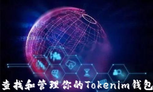 
如何查找和管理你的Tokenim钱包地址