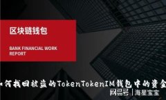 如何找回被盗的TokenToken