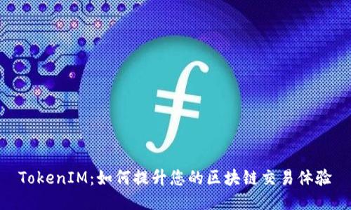 TokenIM：如何提升您的区块链交易体验