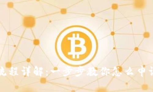 Tokenim申请流程详解：一步步教你怎么申请Tokenim账户