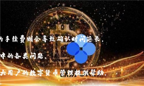 如何使用Tokenim钱包？无需下载应用程序的便捷方法

Tokenim钱包, 数字货币, 钱包使用, 无需下载/guanjianci

## 内容主体大纲

1. **Tokenim钱包简介**
   - Tokenim钱包的起源与发展
   - Tokenim钱包的核心功能

2. **Tokenim钱包的使用方法**
   - 在线访问方式
   - 注册与登录过程

3. **Tokenim钱包的安全性**
   - 数据加密与保护措施
   - 用户隐私保障

4. **Tokenim钱包的优缺点**
   - 便捷性与灵活性
   - 相较于其他钱包的特色

5. **Tokenim钱包的使用场景**
   - 日常交易
   - 投资与资产管理

6. **Tokenim钱包的用户反馈**
   - 用户评论与建议
   - 实际使用案例

7. **常见问题解答**
   - 使用Tokenim钱包时的疑难杂症

## 详细内容

### 1. Tokenim钱包简介

Tokenim钱包是一款基于区块链技术的数字货币钱包，旨在为用户提供安全、便捷的虚拟资产管理方案。它不仅支持多种数字货币的存储与交易，还具备用户友好的界面，适合初学者使用。

Tokenim钱包的起源可以追溯到数字货币兴起的阶段。随着比特币、以太坊等主要虚拟货币的流行，用户对管理工具的需求也逐渐增加。Tokenim钱包应运而生，立志成为用户管理数字资产的首选工具，凭借其强大的功能和良好的用户体验，逐步积累了大批忠实用户。

Tokenim钱包的核心功能包括数字货币存储、转账、交易历史记录查看，及与主流交易所的对接等。同时，Tokenim钱包还提供一系列安全保护措施，确保用户的资产安全。

### 2. Tokenim钱包的使用方法

在线访问方式

Tokenim钱包的一个显著特点是用户可以选择在线使用，而不必下载任何应用程序。只需通过浏览器访问Tokenim官网，即可开启数字资产管理之旅。无论是在桌面电脑还是移动设备上，用户都可以方便地访问自己的钱包。

注册与登录过程

用户在使用Tokenim钱包时，首先需要注册一个账户。注册过程简单快捷，用户只需提供一个有效的电子邮件地址，并设置一个强密码。系统会确保用户的邮箱通过验证后才能使用。同时，用户也需要了解其隐私政策和使用条款。

登录过程同样便捷。用户只需输入注册时的邮箱和密码，即可安全登录到Tokenim钱包。系统支持多种身份验证方式，如双重认证，进一步增强账户的安全性。

### 3. Tokenim钱包的安全性

数据加密与保护措施

安全性是用户在选择数字钱包时最为关注的因素之一。Tokenim钱包采用最先进的加密技术，确保用户的私钥和交易信息始终处于安全状态。所有敏感数据都经过AES-256位加密处理，这意味着即使黑客攻击，用户的信息也难以被获取。

用户隐私保障

Tokenim钱包不仅重视资产安全，同样关注用户的隐私保护。该钱包遵循严格的隐私政策，确保不会收集用户不必要的个人信息。用户在使用过程中，可以享有高度的匿名性，无需担心隐私泄露带来的风险。

### 4. Tokenim钱包的优缺点

便捷性与灵活性

Tokenim钱包的最大特点之一就是其便捷性。用户无需下载复杂的应用程序，随时随地都可以通过浏览器管理自己的数字货币。此外，Tokenim钱包支持多种加密货币交易，用户可以在同一个平台上方便地进行多种资产的管理。

相较于其他钱包的特色

与其他数字钱包相比，Tokenim钱包最大的优势在于其用户友好的界面设计与强大的功能整合。无论是初学者还是资深投资者，都能轻松上手。同时，Tokenim钱包提供了丰富的资源与社区支持，极大地方便了用户在使用过程中的学习与交流。

### 5. Tokenim钱包的使用场景

日常交易

Tokenim钱包设计之初便考虑到用户的日常交易需求。用户可以轻松完成数字货币之间的转换、发送和接收，极大地方便了日常的小额交易。同时，Tokenim钱包的实时汇率更新功能也为用户的交易决策提供了数据支持。

投资与资产管理

除了日常交易，Tokenim钱包也非常适合用于长期投资与资产管理。用户可以通过智能合约功能设置定期投资计划，自动进行资产配置。同时，Tokenim提供了多种投资分析工具，帮助用户实时监控市场动态，从而做出更为明智的投资选择。

### 6. Tokenim钱包的用户反馈

用户评论与建议

用户的反馈是评估一个产品好坏的重要标准。在众多用户的评论中，大多数人对Tokenim钱包的简单易用性给予了高度评价。许多用户表示，Tokenim钱包不仅提升了他们的交易效率，还帮助他们更好地进行资产管理。

实际使用案例

通过一些实际使用案例，我们可以看到Tokenim钱包在不同用户群体中的影响。有投资新手成功地通过Tokenim钱包学会了数字货币的基本使用，而一些资深投资者则通过平台的高级功能实现了更高的收益等。

### 7. 常见问题解答

使用Tokenim钱包时的疑难杂症

在使用Tokenim钱包的过程中，用户常常会遇到一些具体问题，例如如何找回忘记的密码、如何联系客户支持、如何安全地存储私钥等。以下是几种常见问题及其对应的解决方案：

1. **如何找回忘记的密码？**
   如果用户忘记了Tokenim钱包的密码，可以通过注册时的邮箱进行密码重置。系统会发送一封重置链接至用户邮箱，用户可根据提示重新设置密码。

2. **Tokenim钱包是否支持多种加密货币？**
   是的，Tokenim钱包支持多种主流和新兴的加密货币。用户可以轻松在钱包中管理不同类型的资产。

3. **如何确保账户安全？**
   为了确保账户安全，用户可以启用双重认证，在登录时需要输入额外的验证码。此外，定期修改密码也有助于增强账户安全性。

4. **如何联系客户支持？**
   用户在Tokenim官网上可以找到客户支持的联系方式。通过电子邮件或在线客服功能，用户可以快速得到帮助。

5. **如何查看交易记录？**
   用户可以在钱包主界面的“交易记录”部分查看所有的历史交易，包括每笔交易的时间、金额和状态。

6. **如何安全地存储私钥？**
   用户应避免将私钥保存在网络环境中。最佳做法是将私钥记录在纸质媒介上或者使用硬件钱包进行存储。

7. **Tokenim钱包的交易手续费如何计算？**
   Tokenim钱包的交易手续费取决于用户选择的网络拥堵情况。更高的手续费能加速交易确认时间，而较低的手续费则会导致确认时间延长。

通过以上这些问题，我们可以看到Tokenim钱包在用户体验上的扎实表现，同时确保用户能快速解决使用过程中的各类问题。

以上内容针对Tokenim钱包的各方面进行了深入分析，以便用户可以全面了解其功能与使用方式。希望能对广大用户的数字货币管理提供帮助。